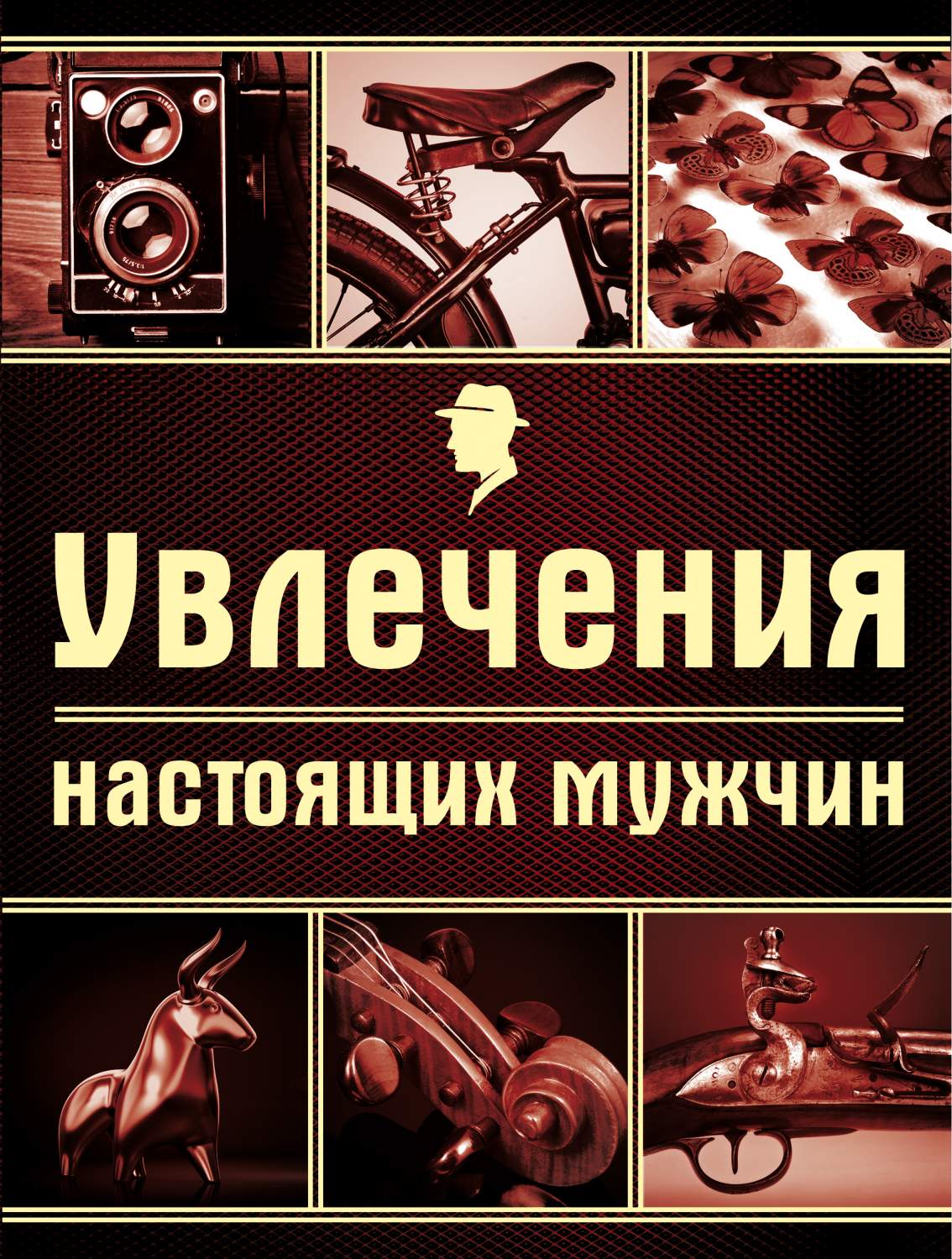 Увлечения настоящих Мужчин – купить в Москве, цены в интернет-магазинах на  Мегамаркет