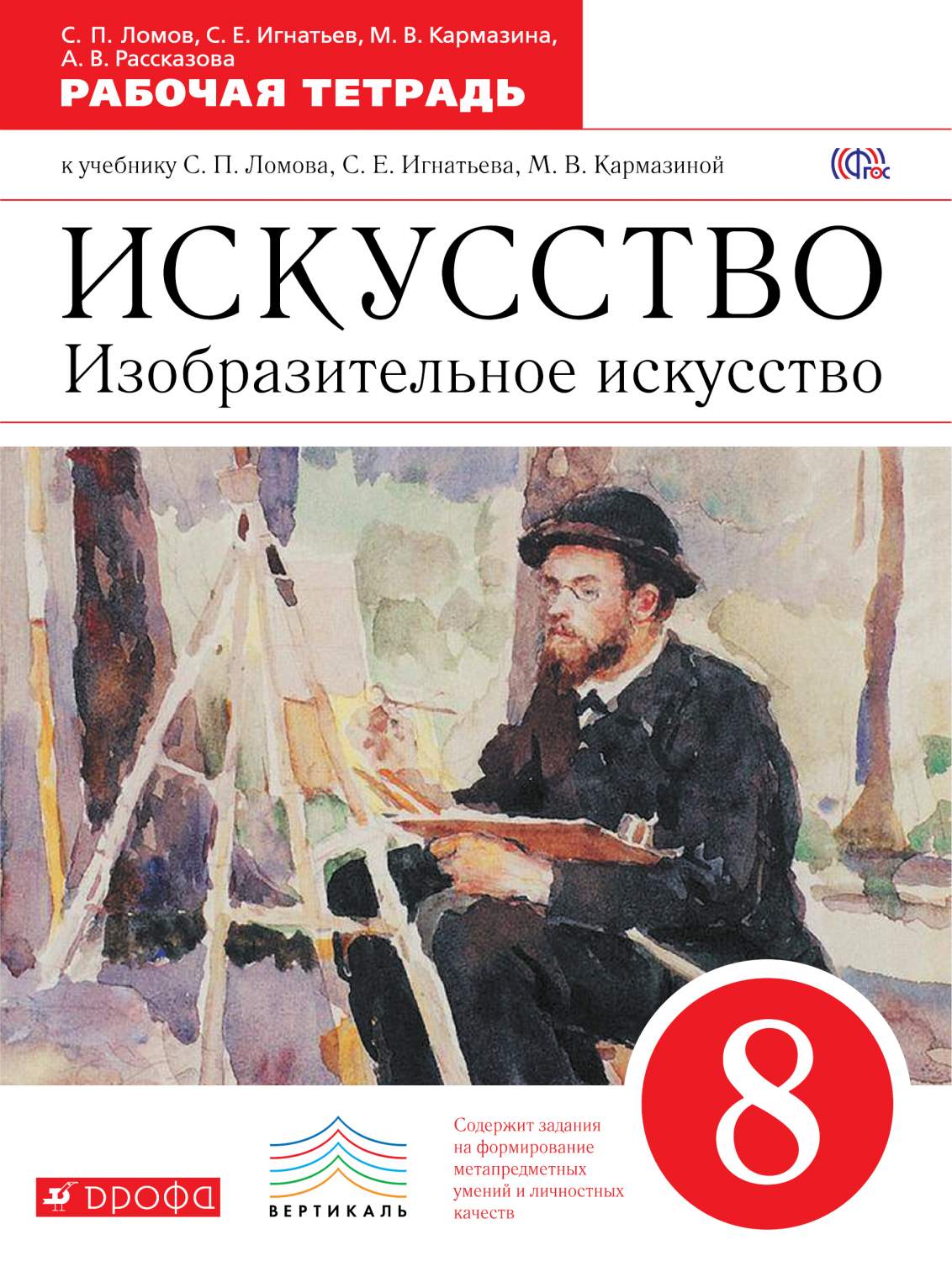 Книги по искусству. Рабочая тетрадь искусство 8 класс. Изобразительное искусство 9 класс. Изобразительное искусство 8 9 класс. Изобразительное искусство 8 класс.