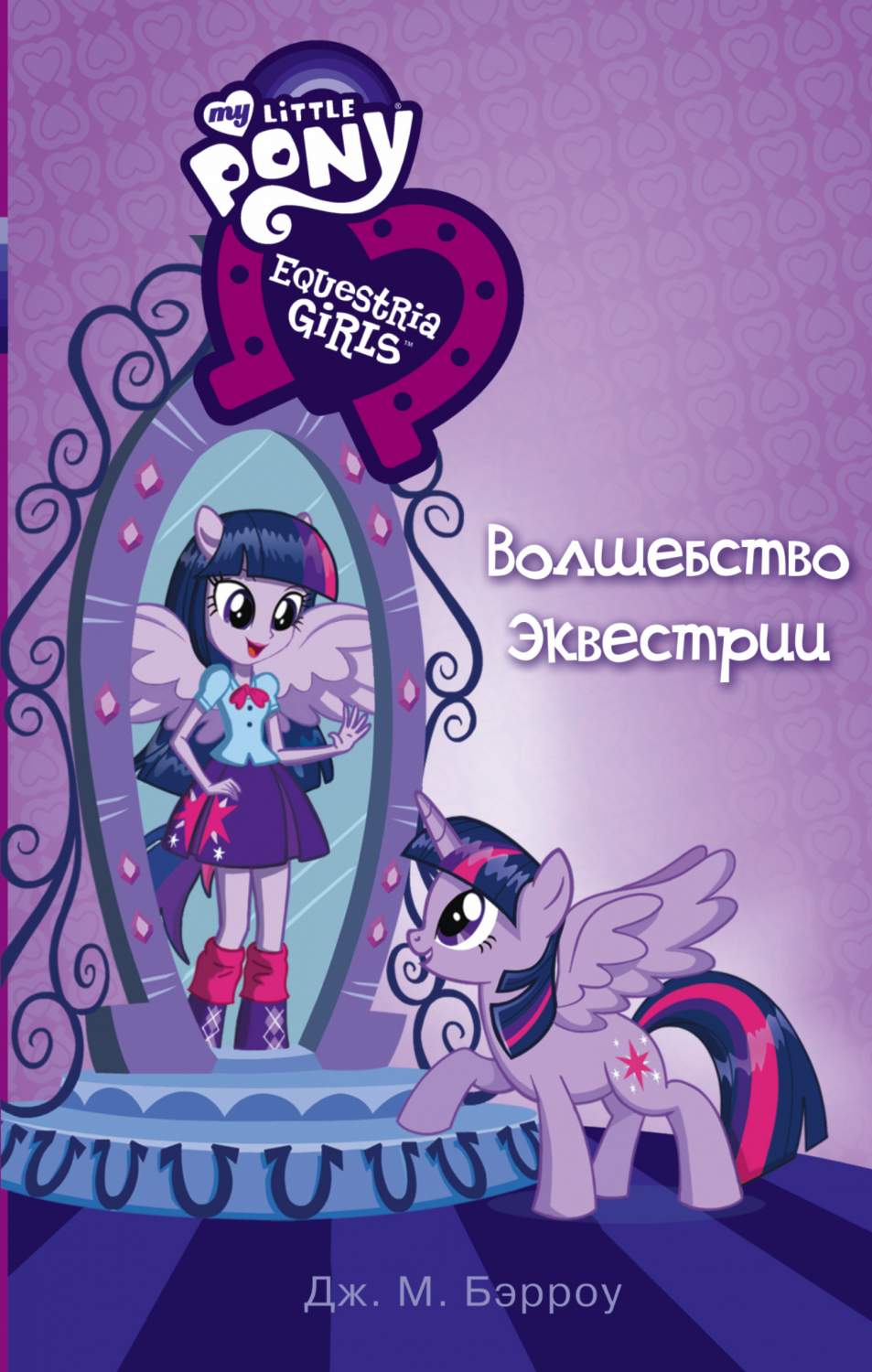 Девочки из Эквестрии. Волшебство Эквестрии – купить в Москве, цены в  интернет-магазинах на Мегамаркет