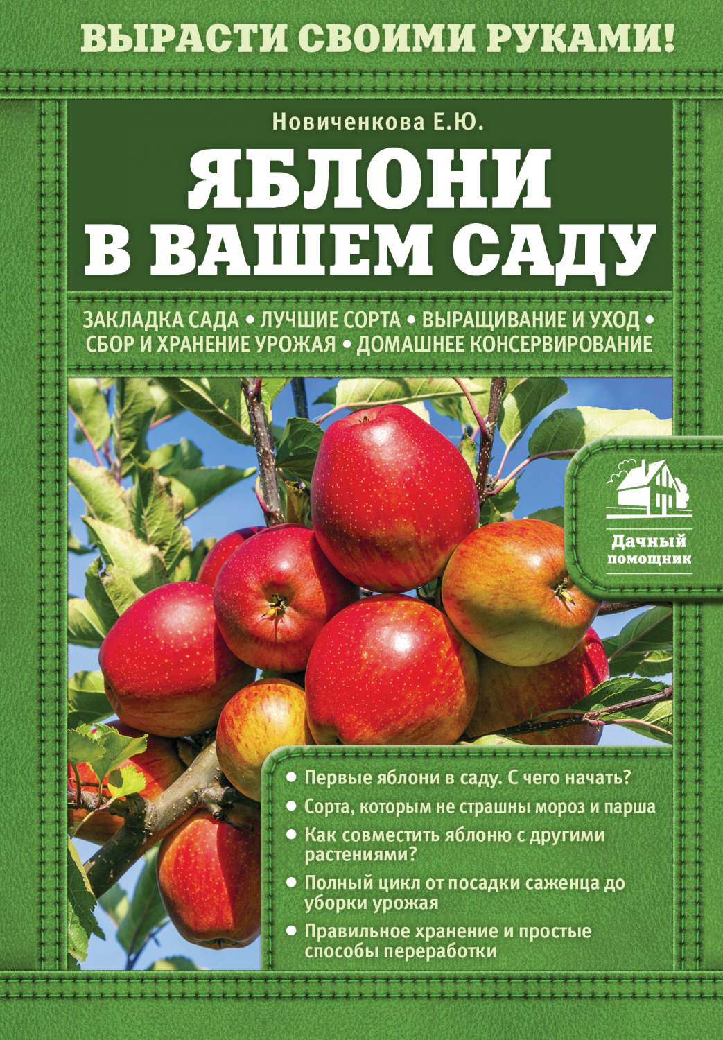 Яблони В Вашем Саду – купить в Москве, цены в интернет-магазинах на  Мегамаркет