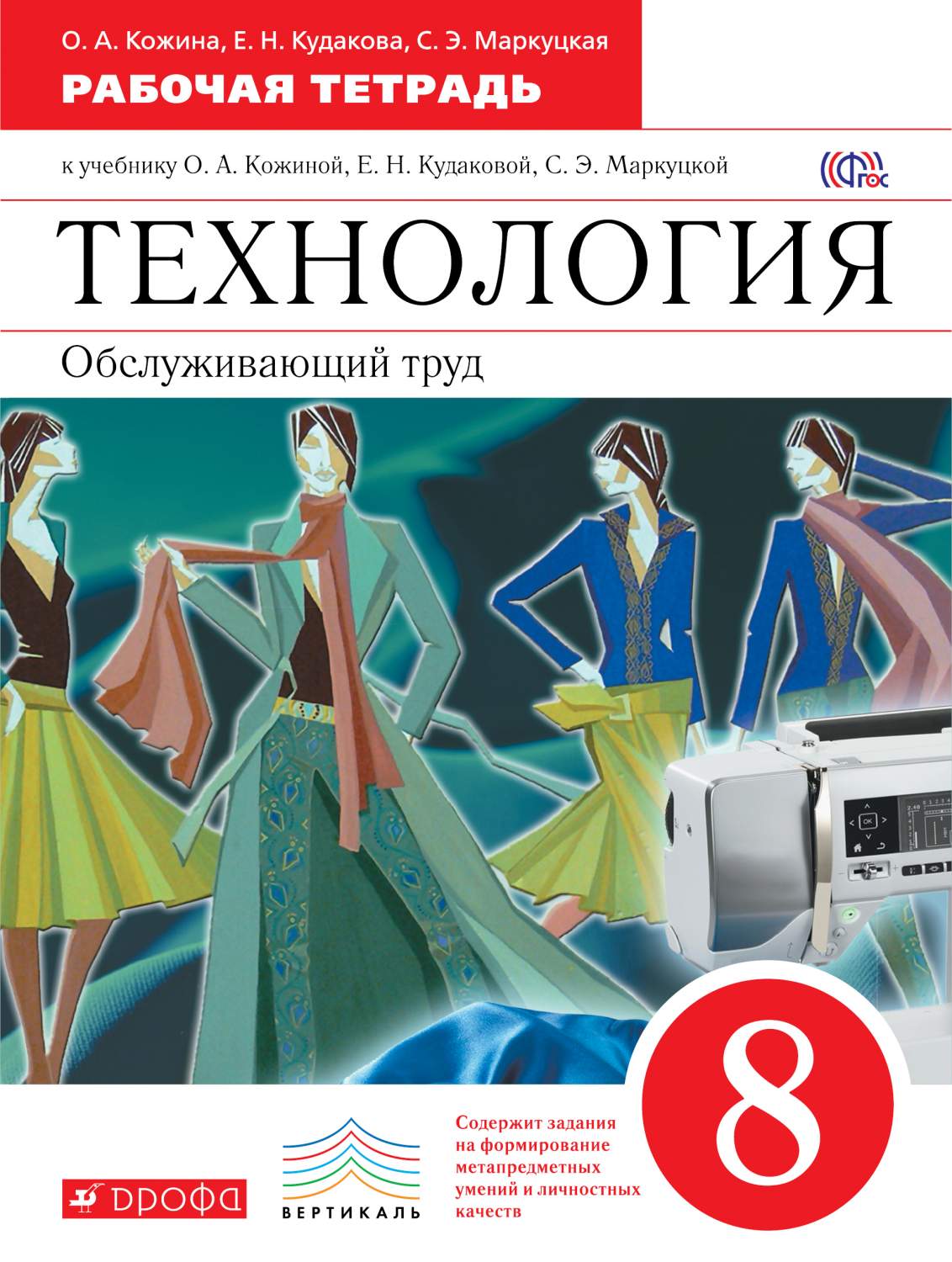 Технология, Обслуживающий труд, 8 класс Рабочая тетрадь - купить рабочей  тетради в интернет-магазинах, цены на Мегамаркет | 190566