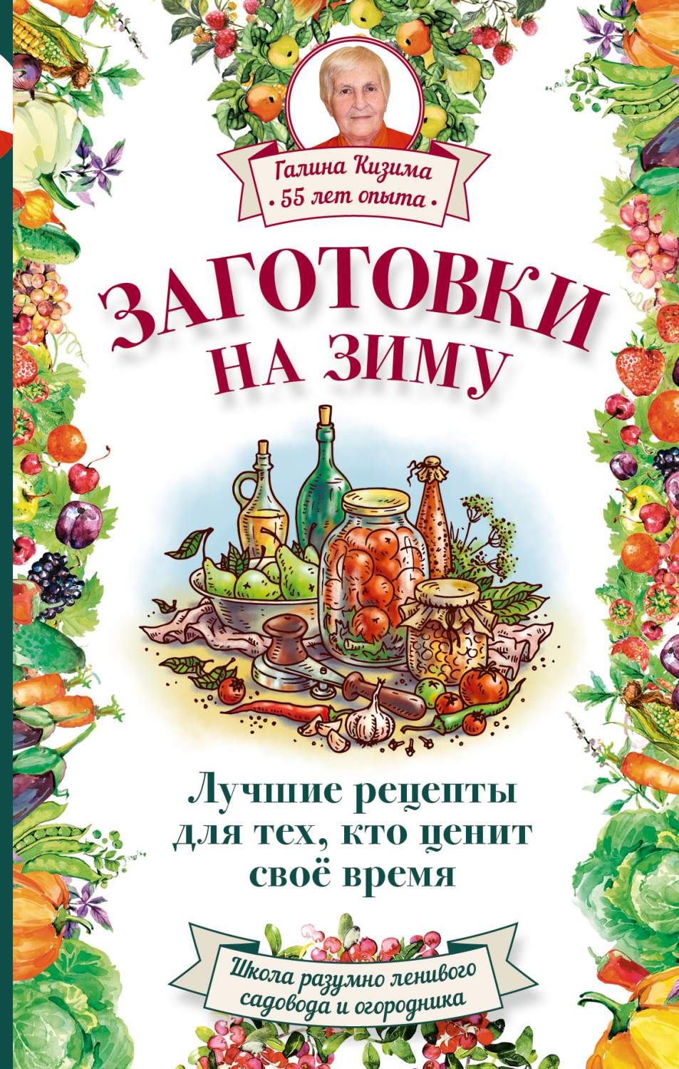 Заготовки на Зиму, лучшие Рецепты для тех, кто Ценит Свое Время – купить в  Москве, цены в интернет-магазинах на Мегамаркет