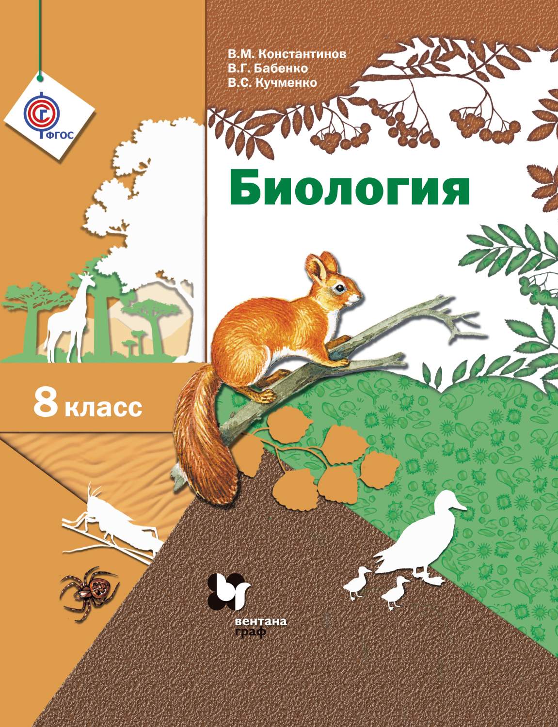 Учебник Биология. 8 класс – купить в Москве, цены в интернет-магазинах на  Мегамаркет