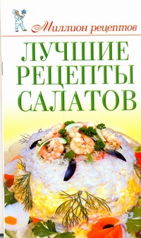 «САЛАТЫ» СБОРНИК РЕЦЕПТОВ (Арнадия, 1997)