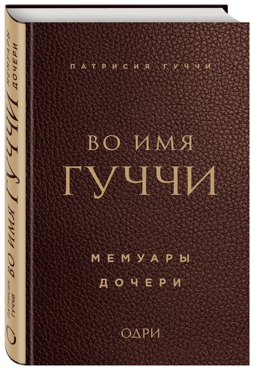 Книга Во Имя Гучч и Мемуары Дочери - купить биографий и мемуаров в  интернет-магазинах, цены на Мегамаркет | 1403993