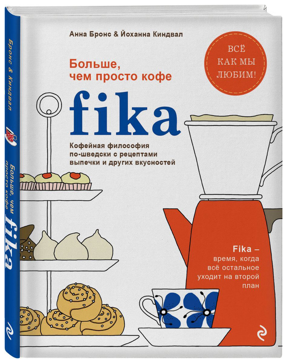 Fika. Кофейная философия по-шведски – купить в Москве, цены в  интернет-магазинах на Мегамаркет