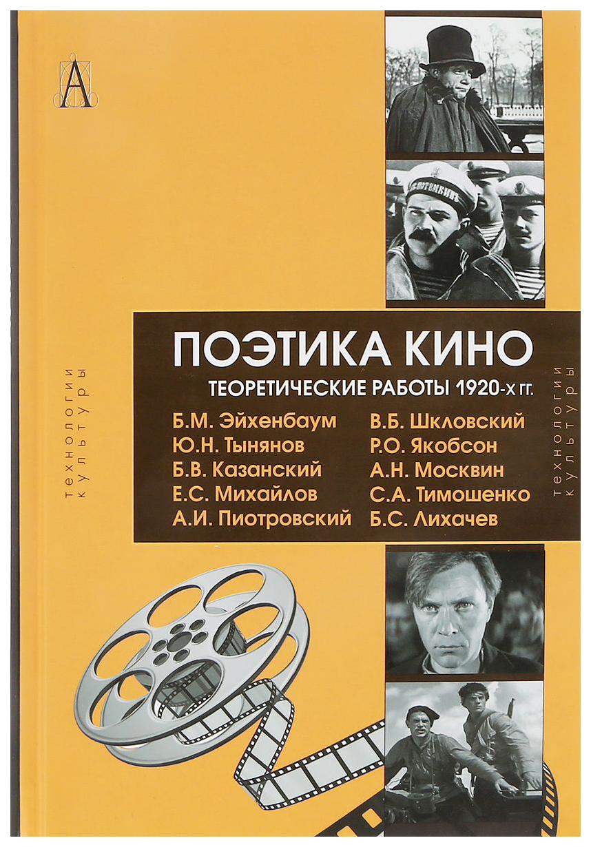 Книга Поэтика кино, Теоретические работы 1920-х гг, - купить искусства кино  в интернет-магазинах, цены на Мегамаркет | 7313092