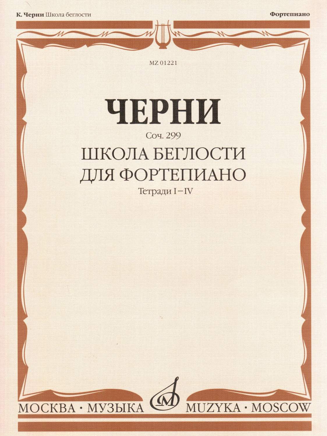 Школа беглости для фортепиано. Сочинение 299. Тетради I-IV – купить в  Москве, цены в интернет-магазинах на Мегамаркет