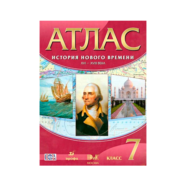 Атлас по истории 7 класс. Атлас история нового времени XVI-XVIII века 7 класс (ФГОС). История нового времени атлас Дрофа XVIII. Атлас история нового времени 7 класс Дрофа. Атлас история нового времени 7 класс.