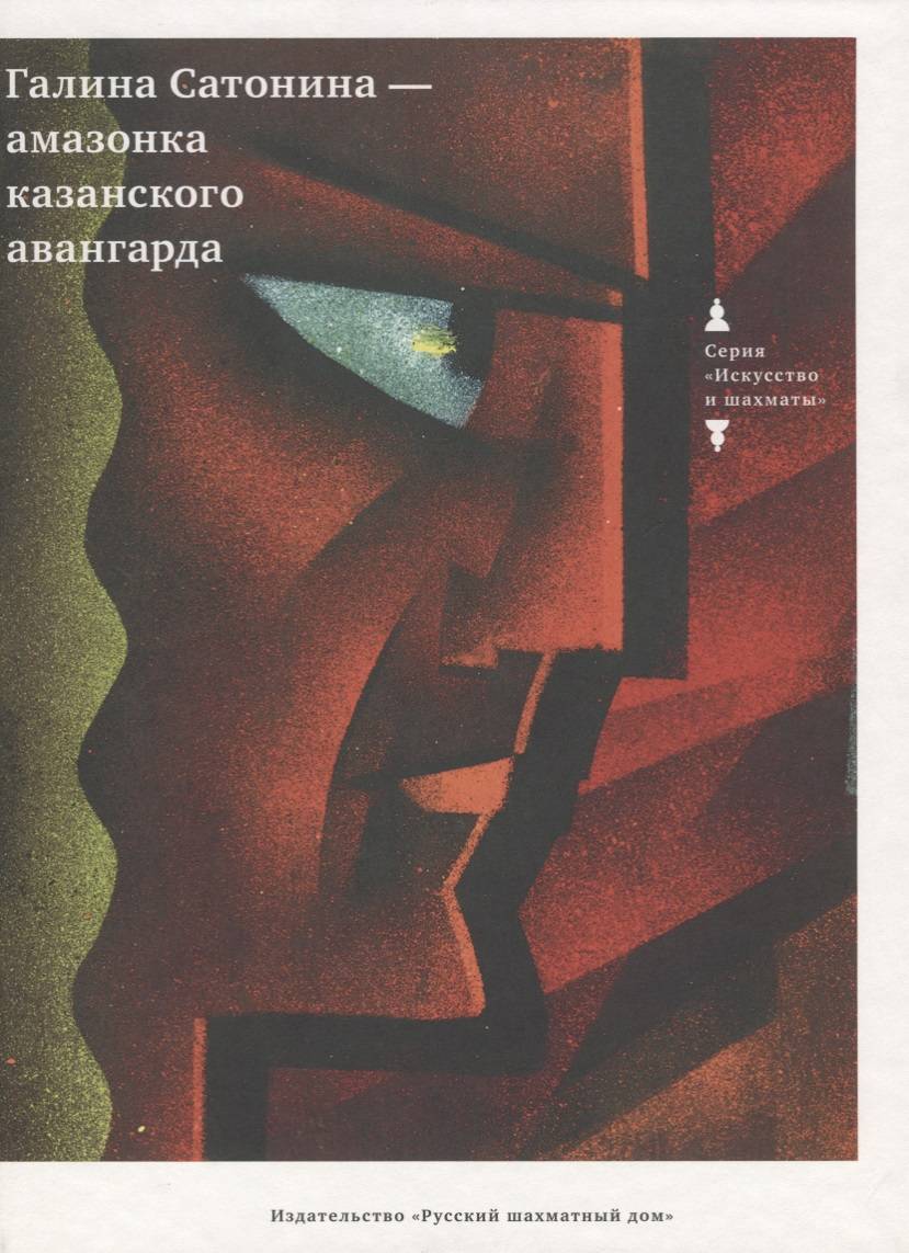 Книга Галина Сатонина - амазонка Казанского авангарда - купить шедевров  живописи в интернет-магазинах, цены на Мегамаркет |