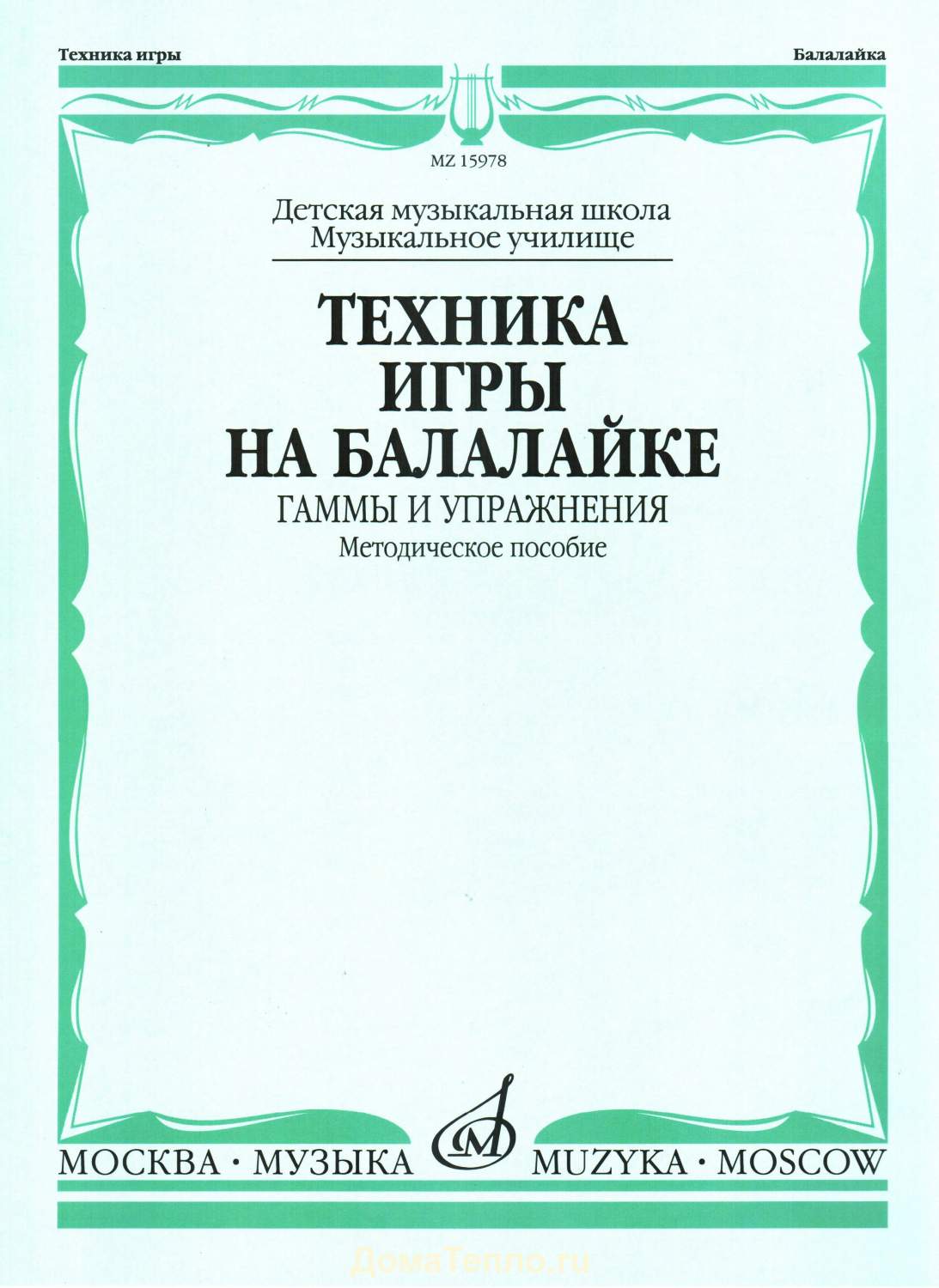 Техника игры на балалайке. Гаммы и упражнения – купить в Москве, цены в  интернет-магазинах на Мегамаркет