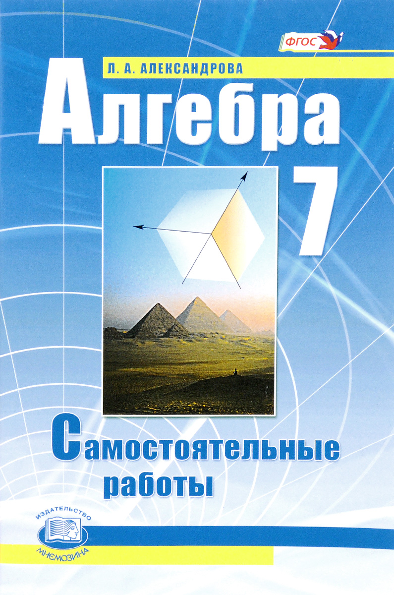 Александрова, Алгебра, 7 кл, Самостоятельные Работы (Фгос) - купить  справочника и сборника задач в интернет-магазинах, цены на Мегамаркет |