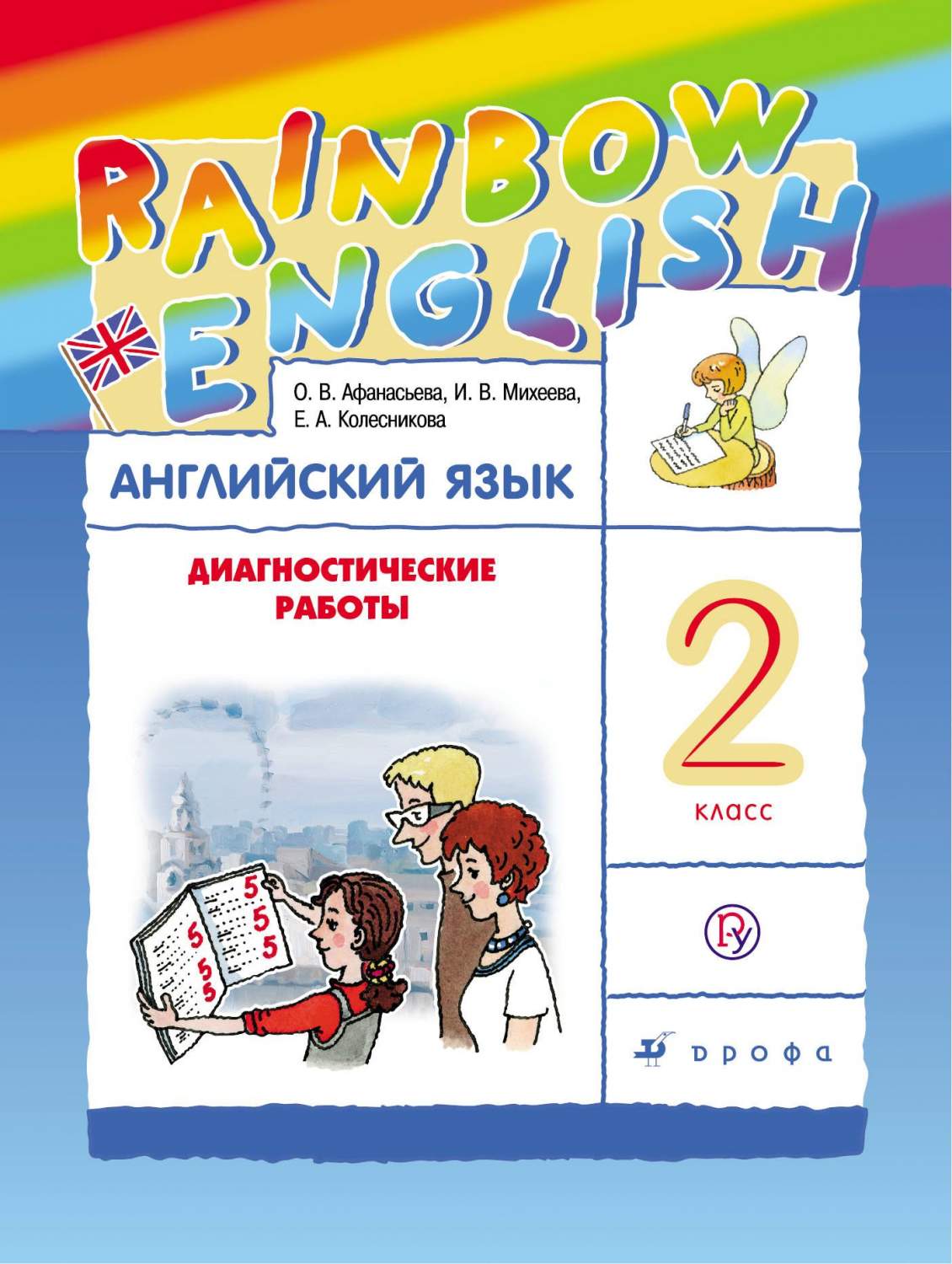 Английский Язык. Rainbow English. 2 класс. Диагностика Результатов  Образования - купить педагогической диагностики в интернет-магазинах, цены  на Мегамаркет |