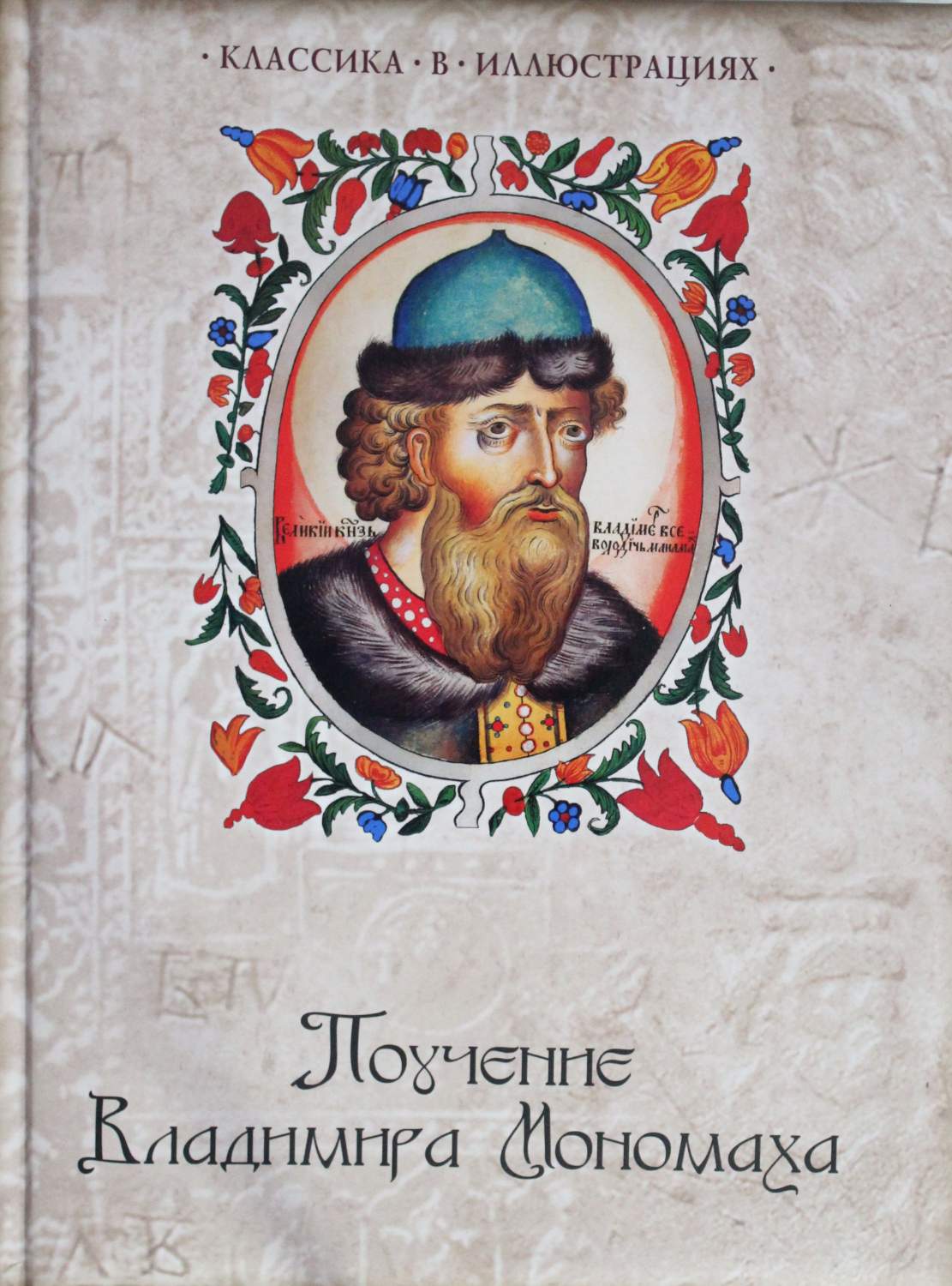 Книга Поучение Владимира Мономаха. - купить истории в интернет-магазинах,  цены на Мегамаркет |