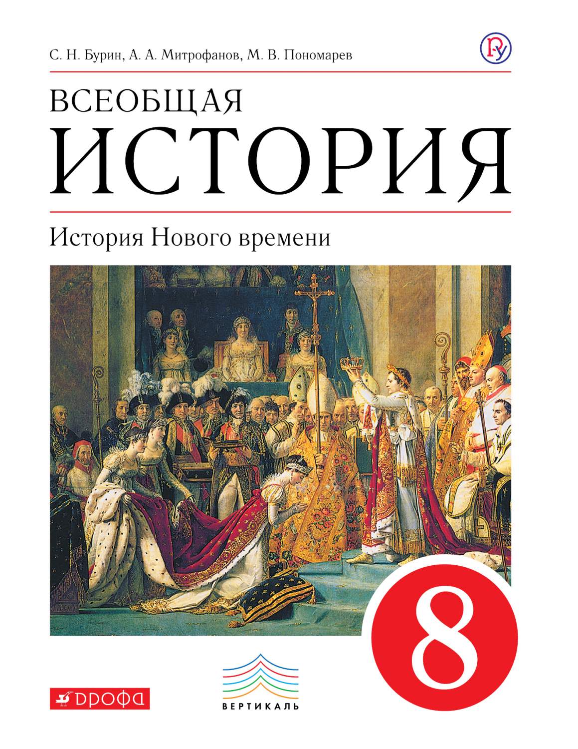 Учебник Всеобщая история 8 кл. История Нового времени Бурин – купить в  Москве, цены в интернет-магазинах на Мегамаркет