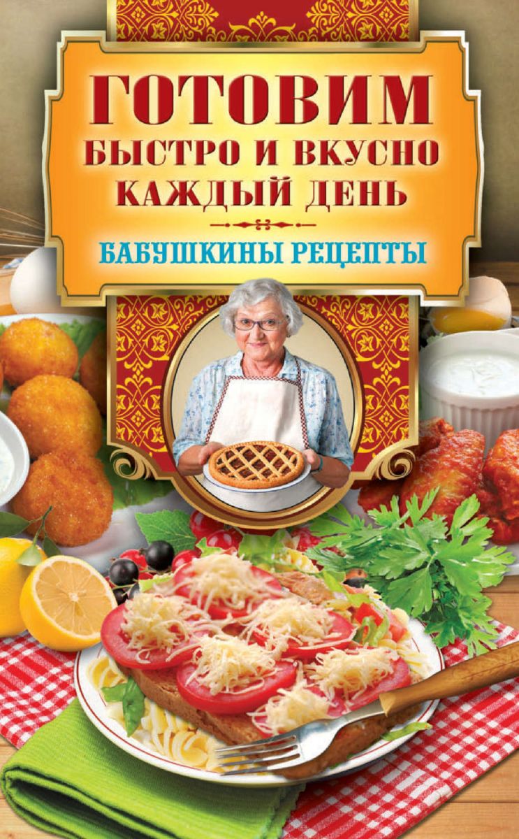 Готовим Быстро и Вкусно каждый День – купить в Москве, цены в  интернет-магазинах на Мегамаркет