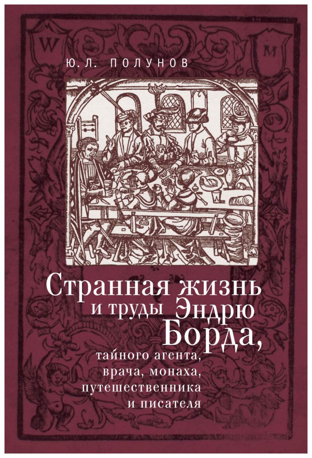 Странная жизнь и труды Эндрю Борда, тайного агента, врача, монаха,  путешественник... - купить биографий и мемуаров в интернет-магазинах, цены  на Мегамаркет |