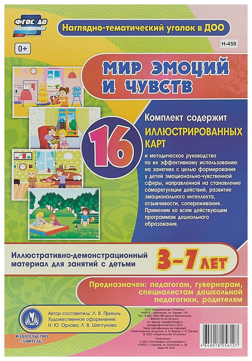 Мир эмоций и чувств: Иллюстративно-демонстрационный материал 3-7 лет -  купить подготовки к школе в интернет-магазинах, цены на Мегамаркет | Н-459