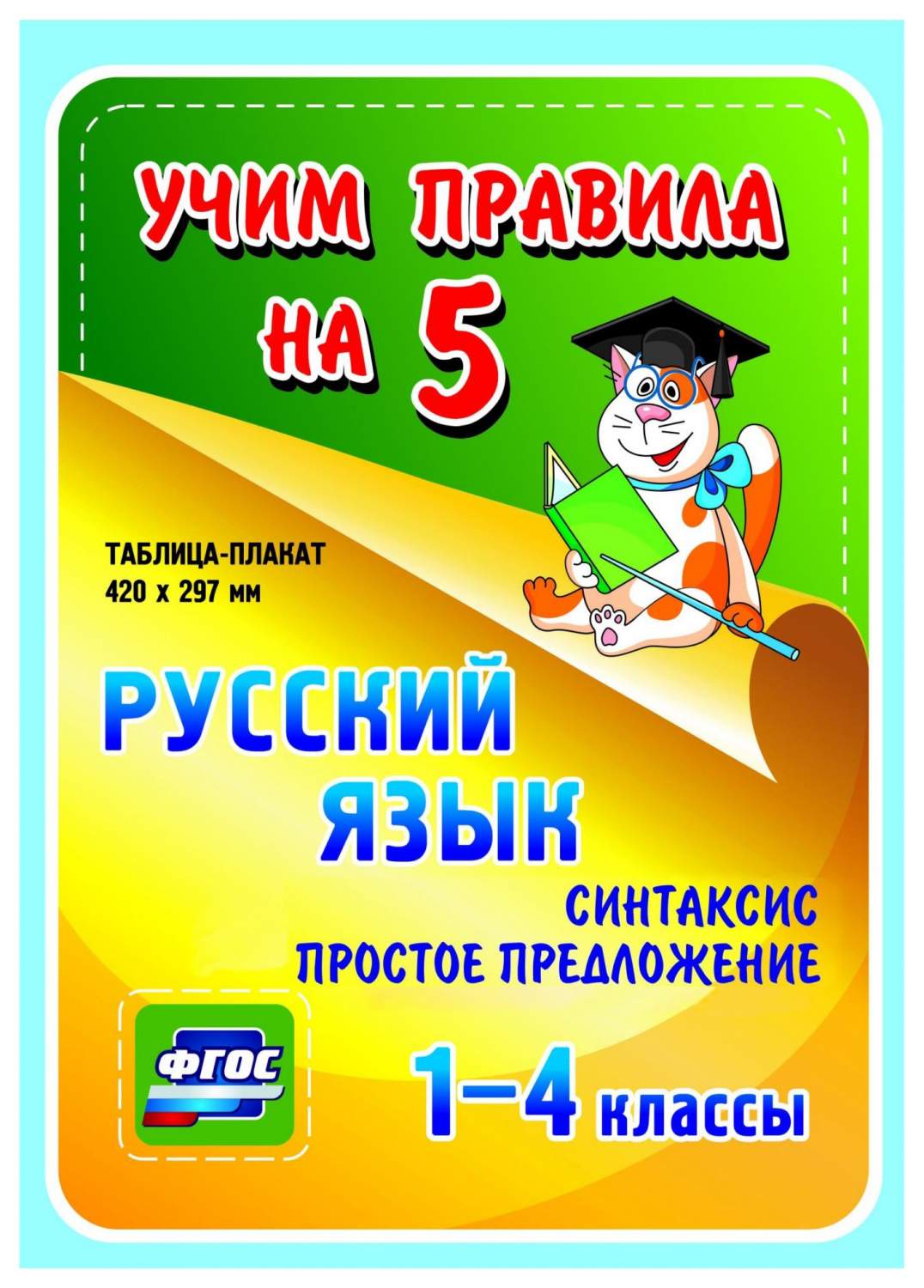 Русский язык. Синтаксис. Простое предложение. 1-4 классы.: Таблица-плакат  420х297 – купить в Москве, цены в интернет-магазинах на Мегамаркет