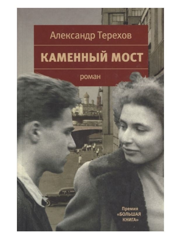 Нина уманская и володя шахурин фото Каменный Мост - купить в ИП Зинин, цена на Мегамаркет