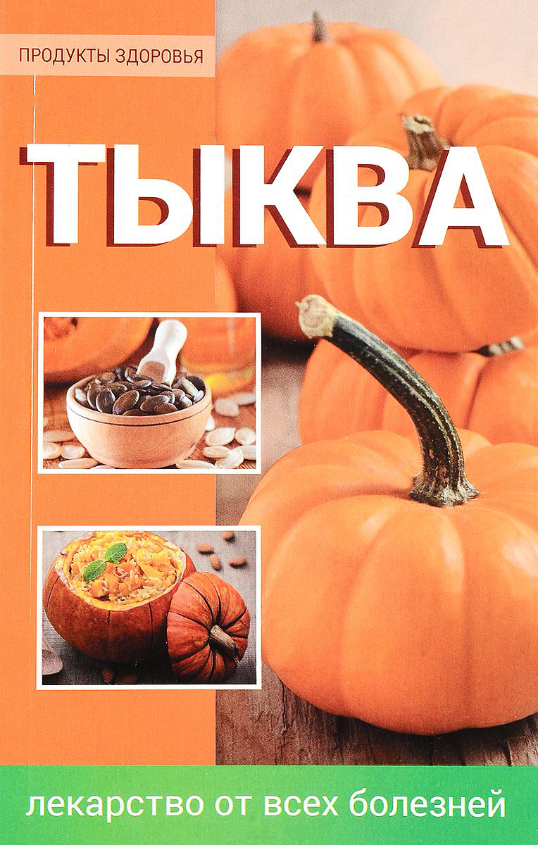 Тыква - лекарство От Всех Болезней – купить в Москве, цены в  интернет-магазинах на Мегамаркет