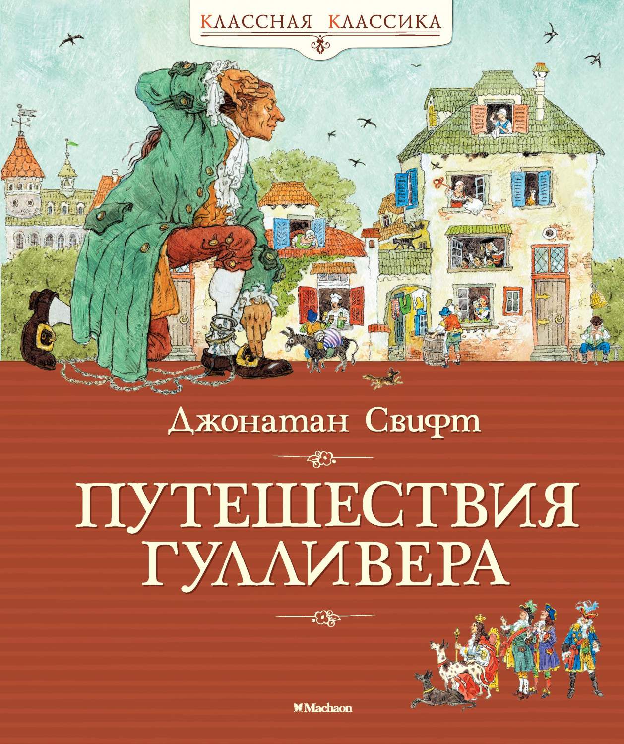 Путешествия Гулливера - купить детской художественной литературы в  интернет-магазинах, цены на Мегамаркет |