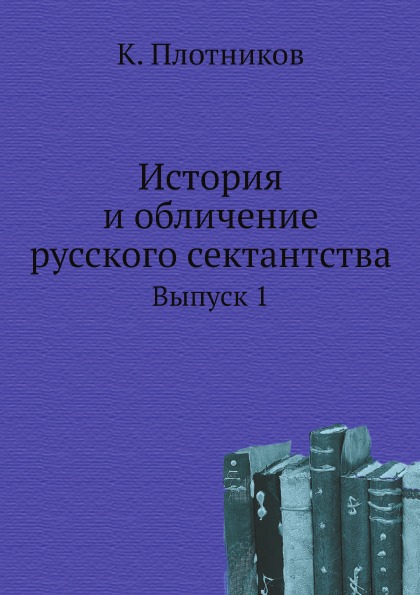 Материалы к истории и изучению русского сектантства и раскола. Выпуск 1. В. Д. Бонч-Бруевич