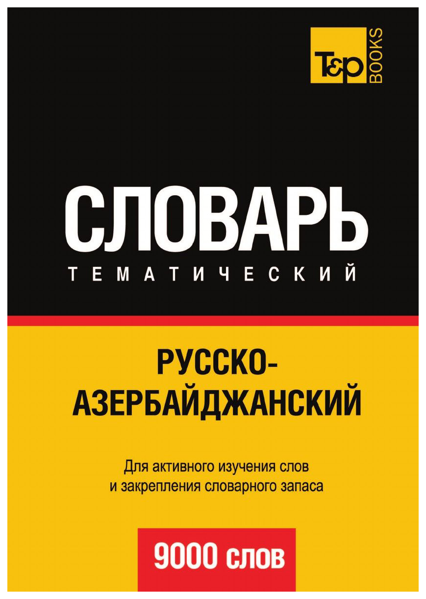 Словарь T&P Books Publishingрусско-Азербайджанский тематический Словарь.  9000 Слов – купить в Москве, цены в интернет-магазинах на Мегамаркет