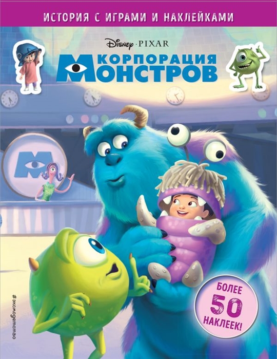 Книга Корпорация Монстров. И��тория С Играми и наклейками - купить книги пообучению и развитию детей в интернет-магазинах, цены на Мегамаркет