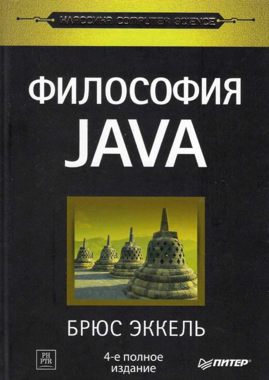 Философия Java. 4-е полное изд. - купить самоучителя в интернет-магазинах,  цены на Мегамаркет |