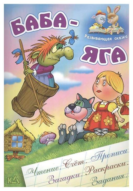 Яга и книга. Баба Яга книга. Книжки про бабу Ягу. Детская книжка про бабу Ягу. Детская книга про бабу Ягу.