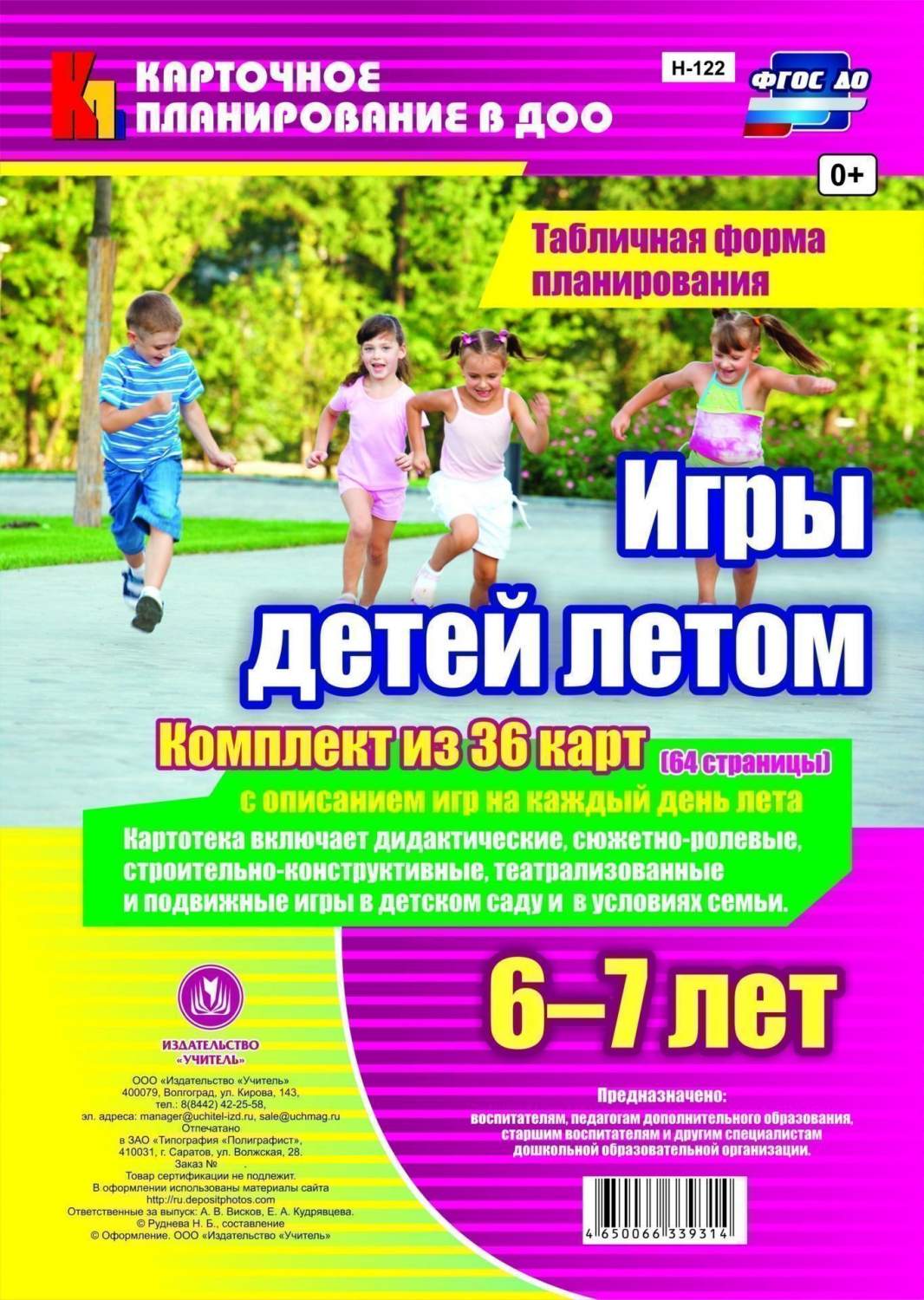 Игры Детей летом. 6-7 лет. табличная Форма планирования - характеристики и  описание на Мегамаркет