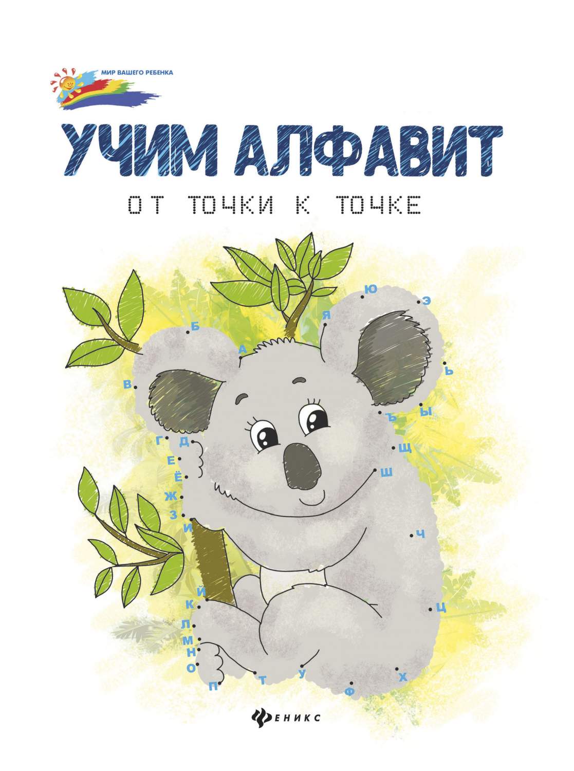 Книжка Учим Алфавит: От точки к точке - купить развивающие книги для детей  в интернет-магазинах, цены на Мегамаркет |