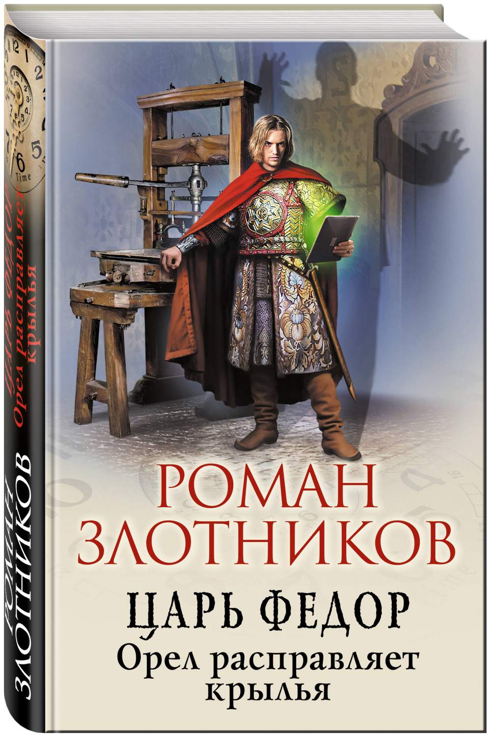 Книга Царь Федор. Орел Расправляет крылья - купить современной литературы в  интернет-магазинах, цены на Мегамаркет |