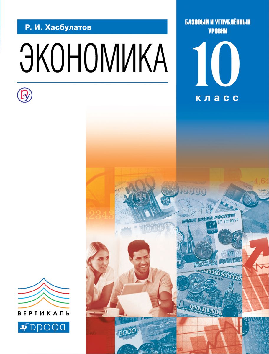 Учебник Хасбулатов. Экономика. 10 кл. Базовый и Углубленный Уровни.  Вертикаль ФГОС – купить в Москве, цены в интернет-магазинах на Мегамаркет