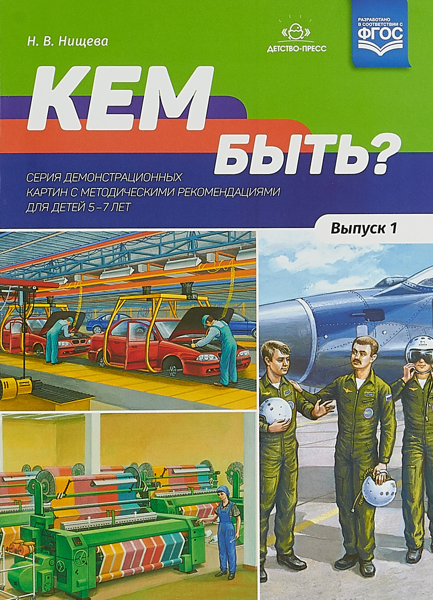 Нищева, кем Быть? Серия Демонстрационных картин С Методическими  Рекомендациями для Детей 5 - купить подготовки к школе в  интернет-магазинах, цены на Мегамаркет |