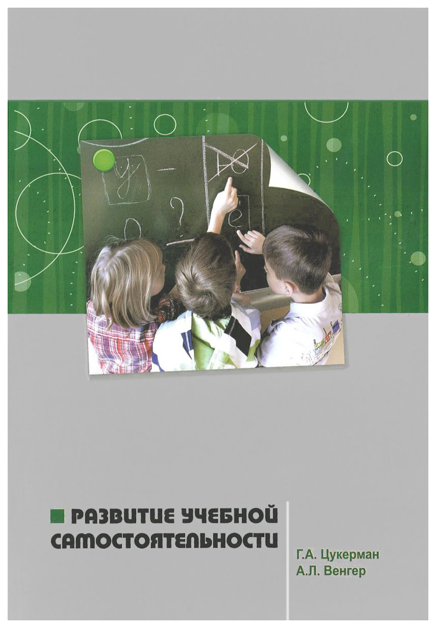 Книга формирования. Цукерман Галина Анатольевна. Цукерман развитие учебной самостоятельности. Книги о самостоятельности. Цукерман Венгер учебная самостоятельность.