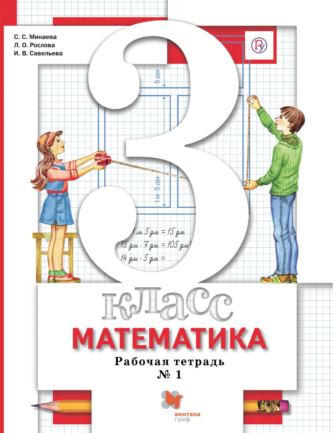 Минаева, Математика, 3 кл, Рабочая тетрадь, В 2-Х Ч.Ч.1 (Фгос) - купить рабочей  тетради в интернет-магазинах, цены на Мегамаркет |