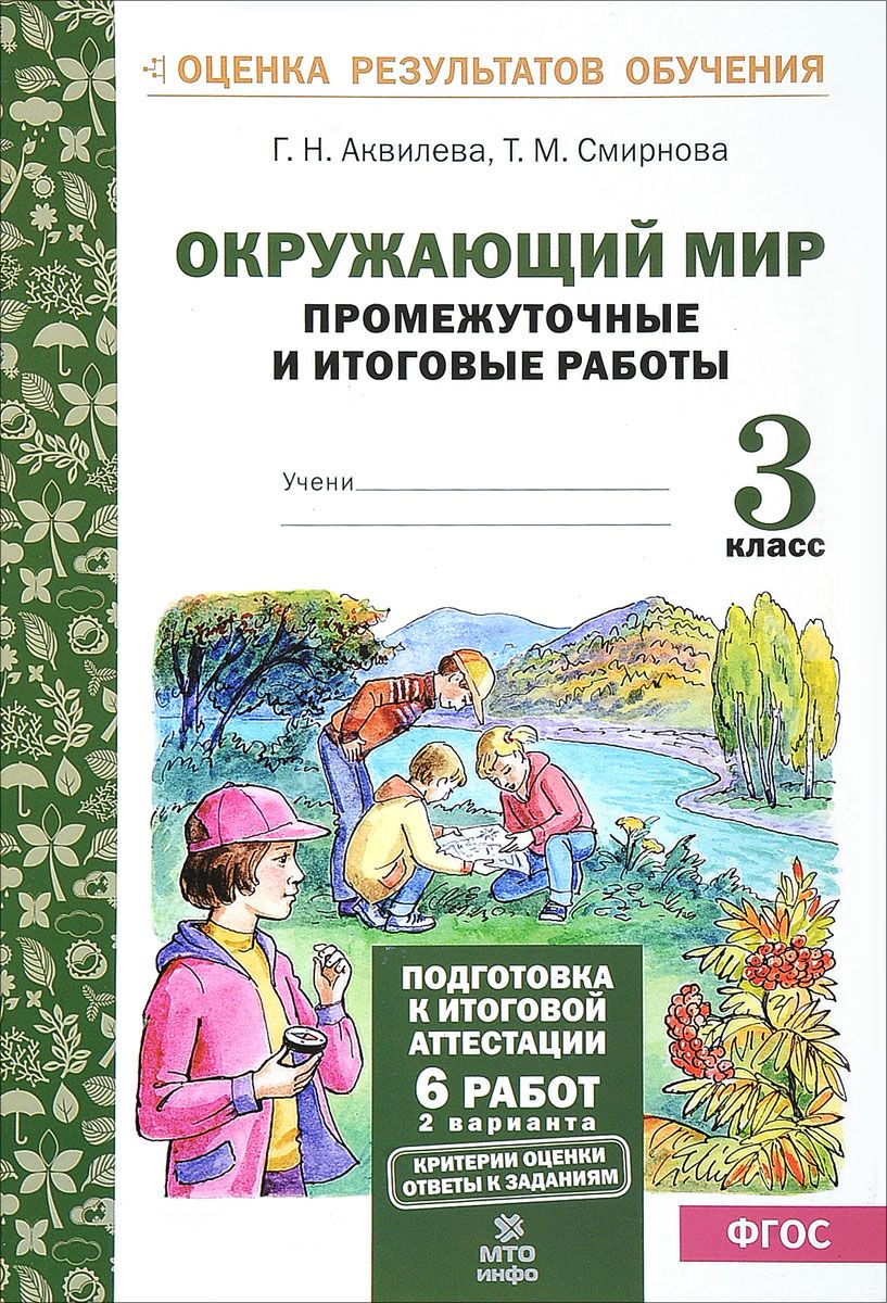 Аквилева.Окружающий Мир.3 кл. подготовка к Итоговой Аттестаци и промежут. и  Итог.Тест... - купить справочника и сборника задач в интернет-магазинах,  цены на Мегамаркет | 126974