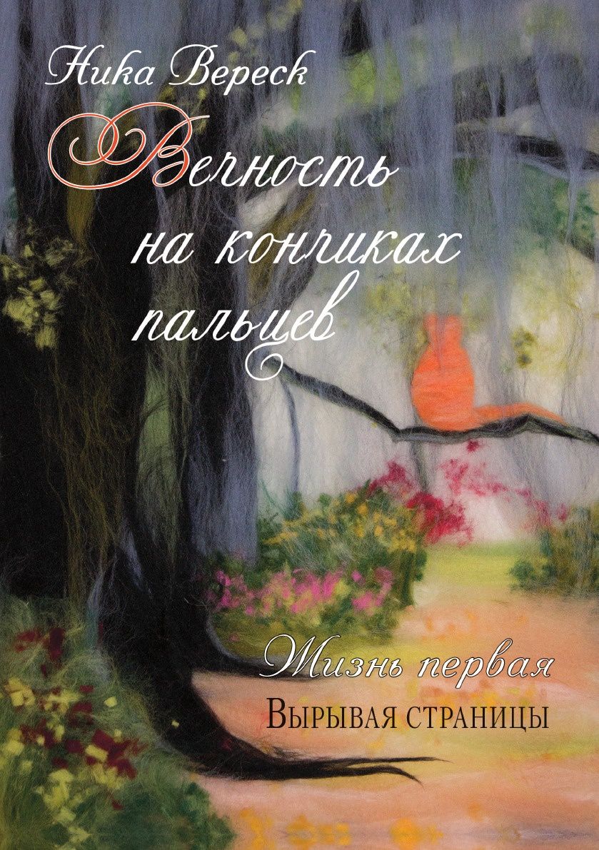 Жизненные романы. Книга вечность. Ника Вереск. Книга Роман вечность. Движимые вечностью книга.