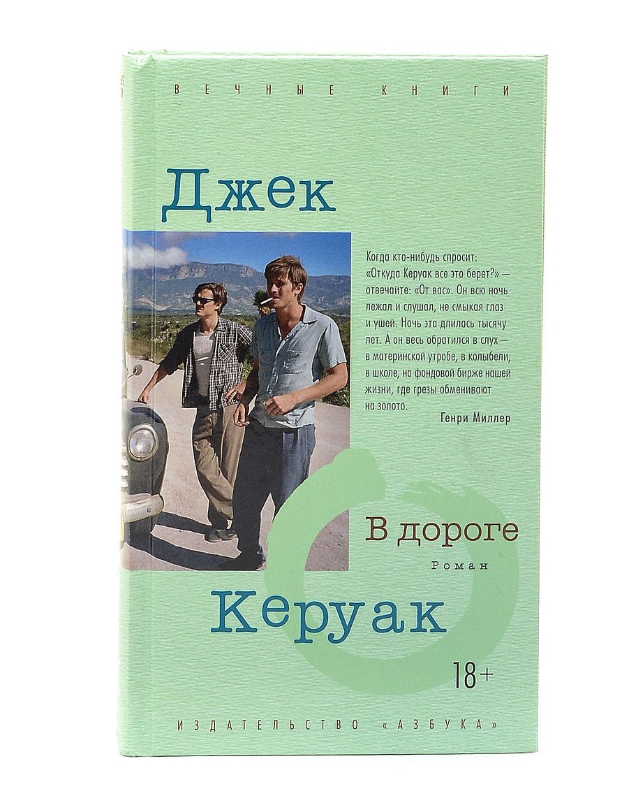 Читать книгу дорога. Джек Керуак 