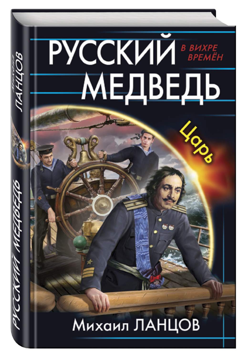 Книга ланцова читать. Историческая фантастика. Книги Михаила Ланцова.