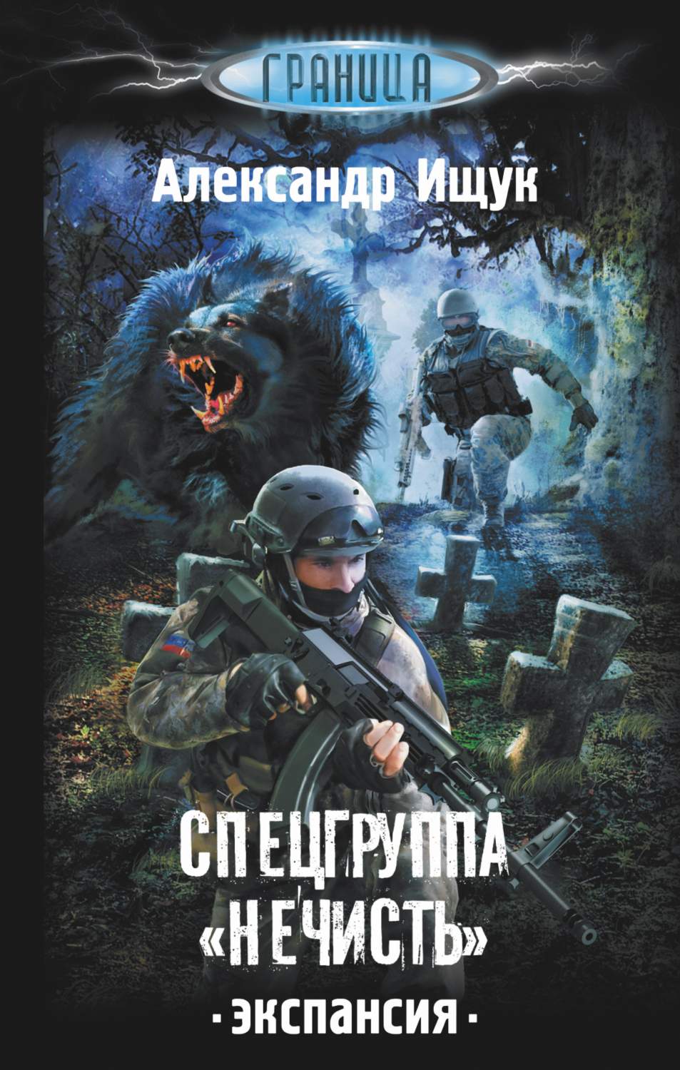 Спецгруппа Нечисть, Экспансия – купить в Москве, цены в интернет-магазинах  на Мегамаркет
