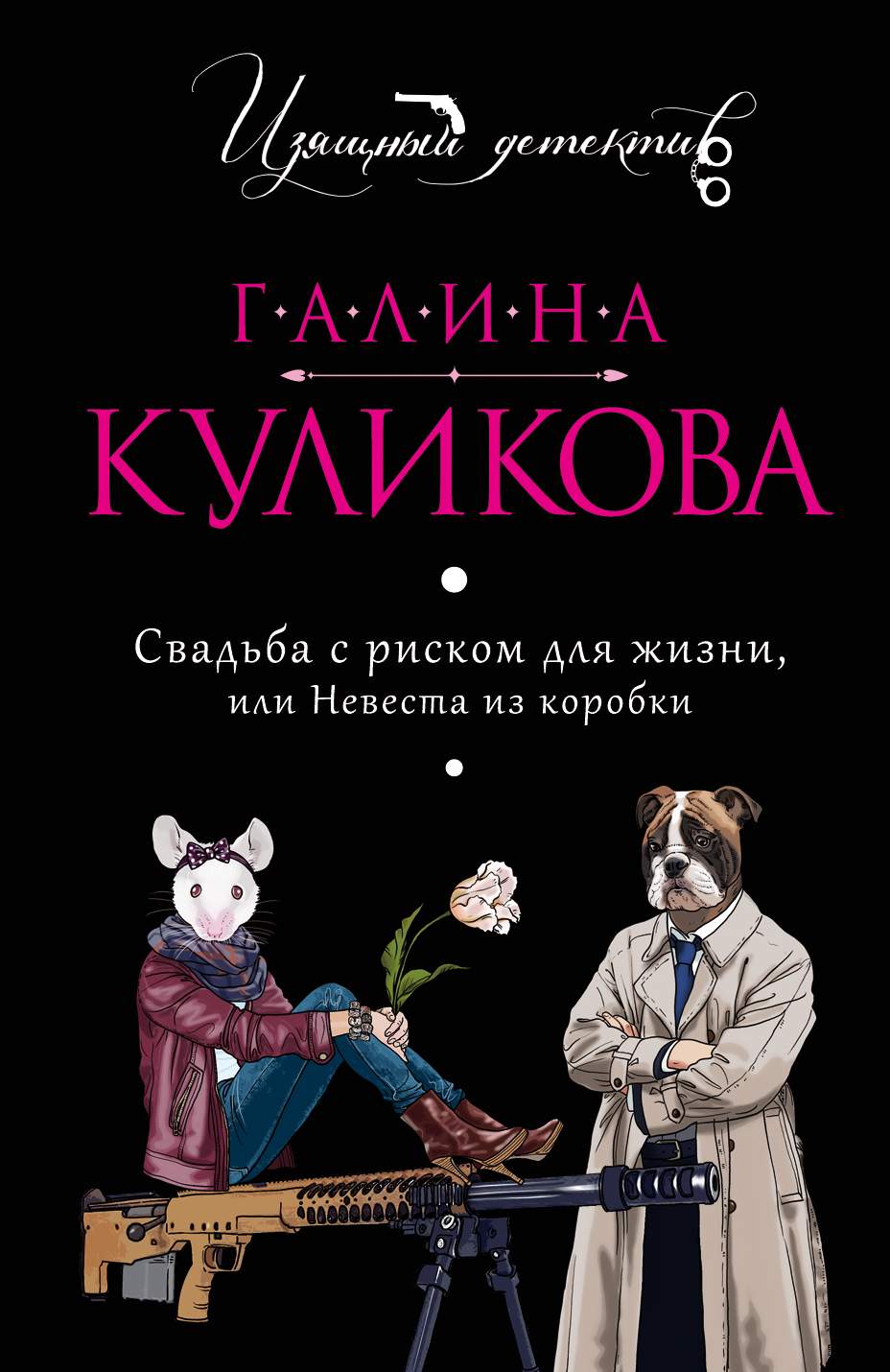 Книга Свадьба С Риском для Жизни, Или Невеста из коробки - купить  современной литературы в интернет-магазинах, цены в Москве на Мегамаркет |  163822