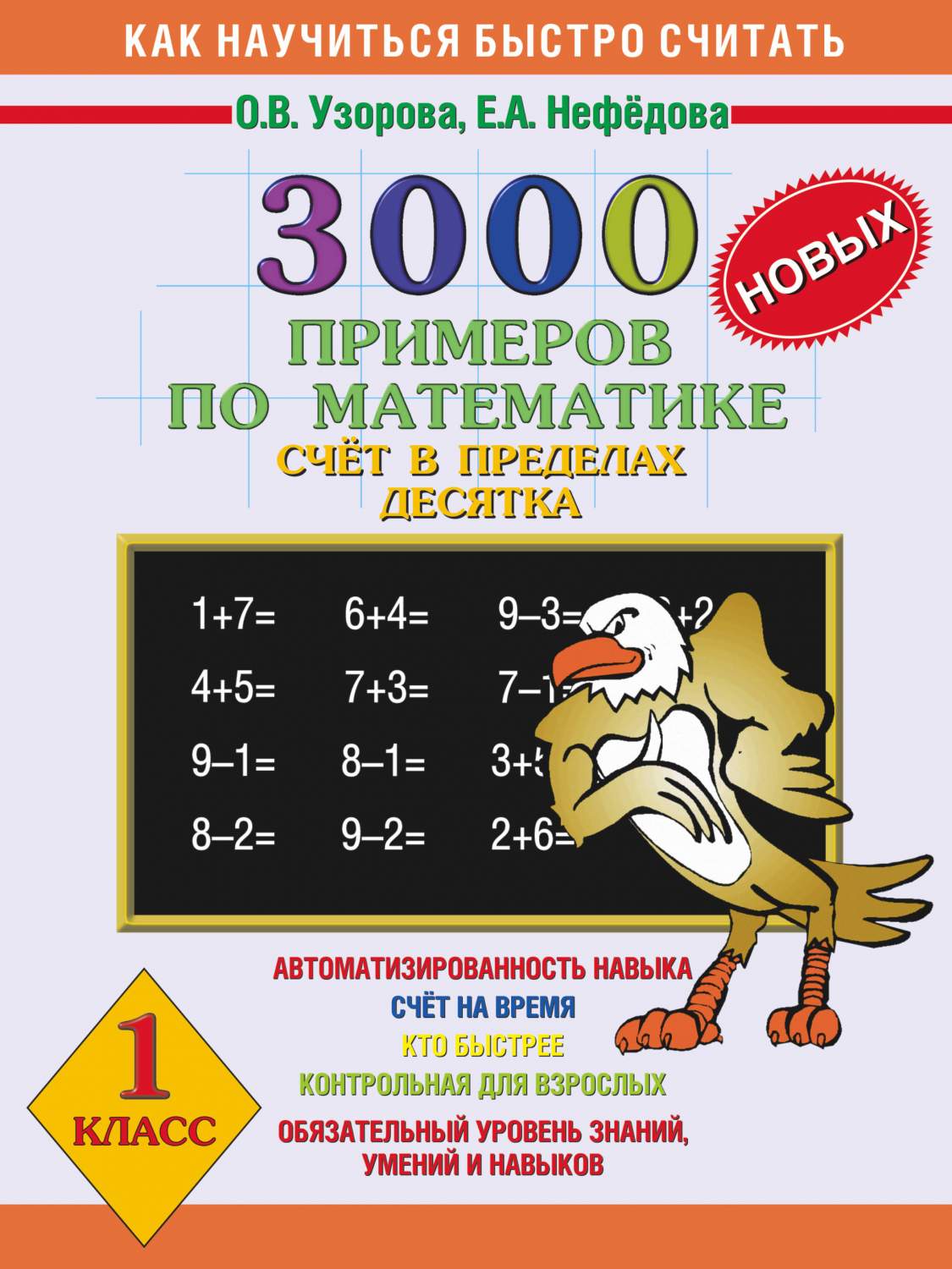 3000 примеров по математике pdf Книга 3000 Новых примеров по Математике, Счет В пределах Десятка, 1 класс - отзы