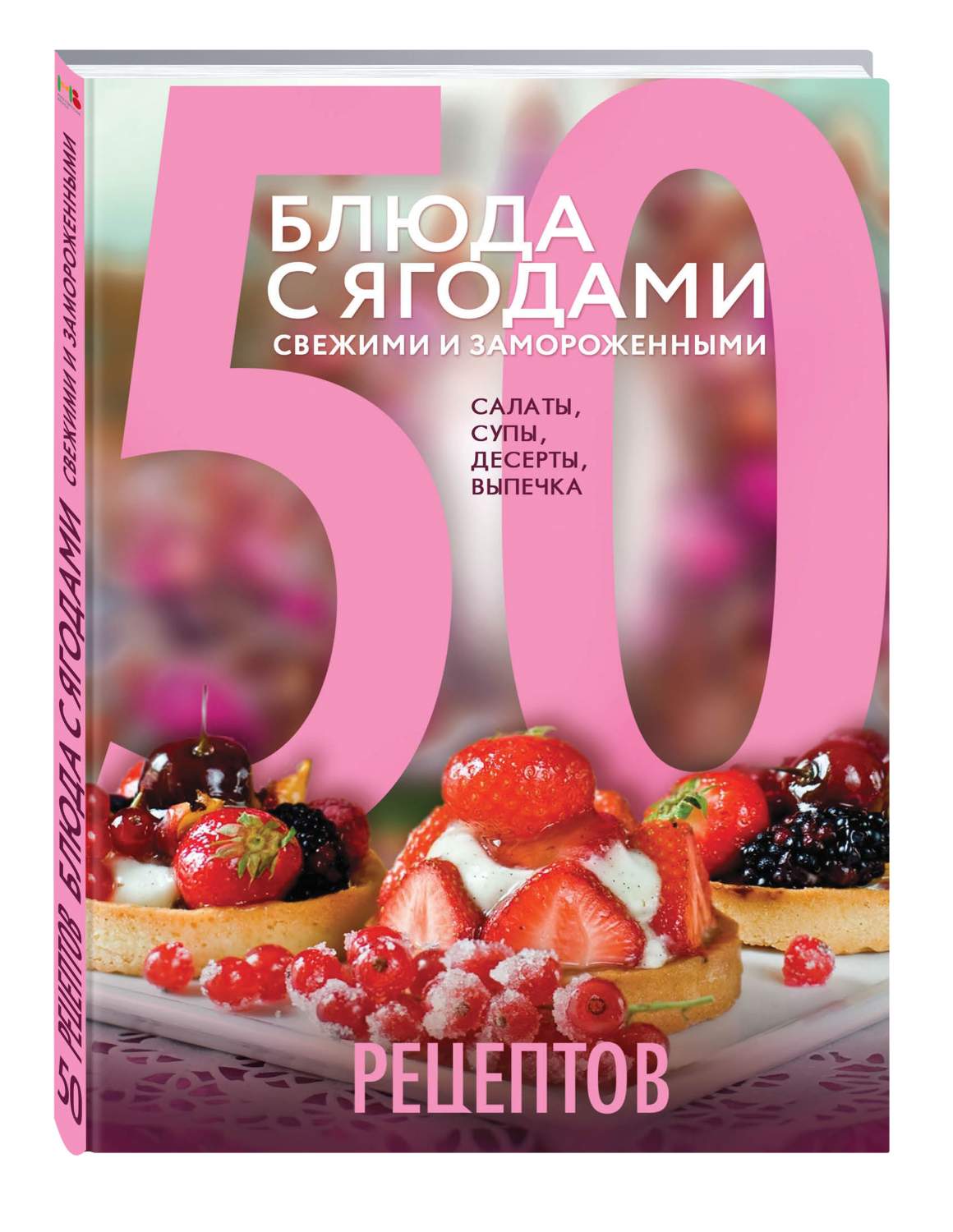 50 рецептов: блюда с ягодами, свежими и замороженными, салаты, супы,  десерты, вып... – купить в Москве, цены в интернет-магазинах на Мегамаркет