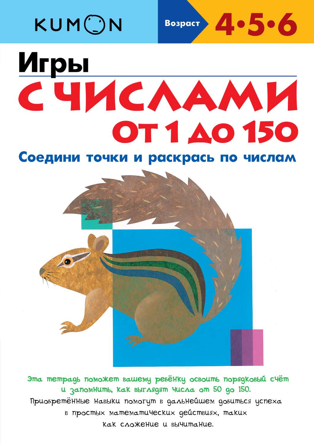 Kumon. Игры С Числами От 1 до 150 – купить в Москве, цены в  интернет-магазинах на Мегамаркет