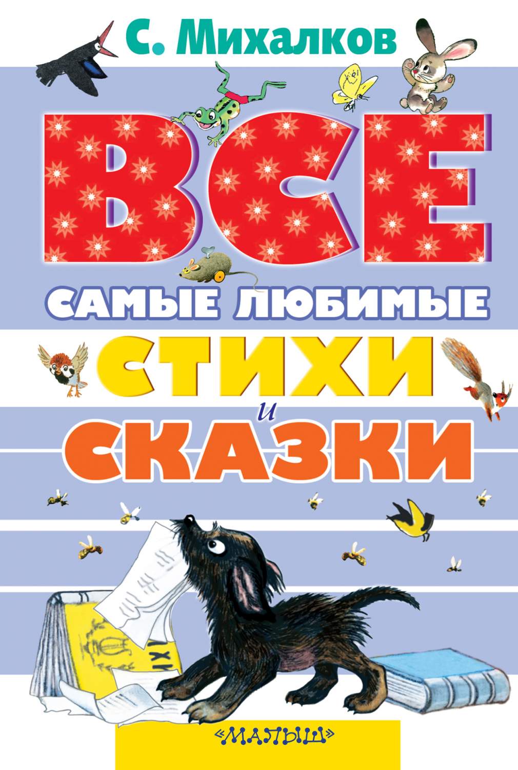 Все самые любимые стихи и сказки С. Михалкова – купить в Москве, цены в  интернет-магазинах на Мегамаркет