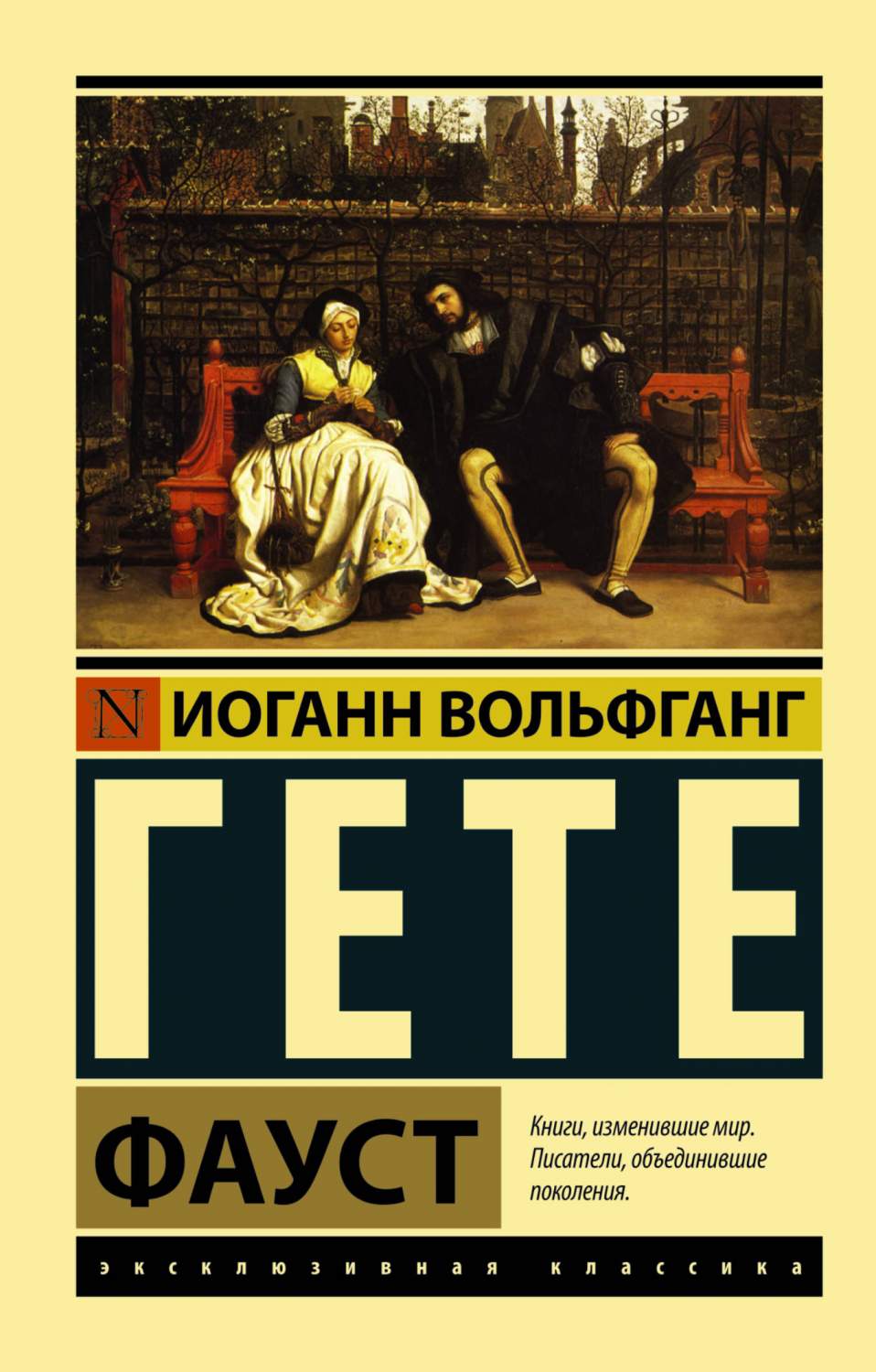 Книга Фауст - купить классической литературы в интернет-магазинах, цены в  Москве на Мегамаркет | 205559