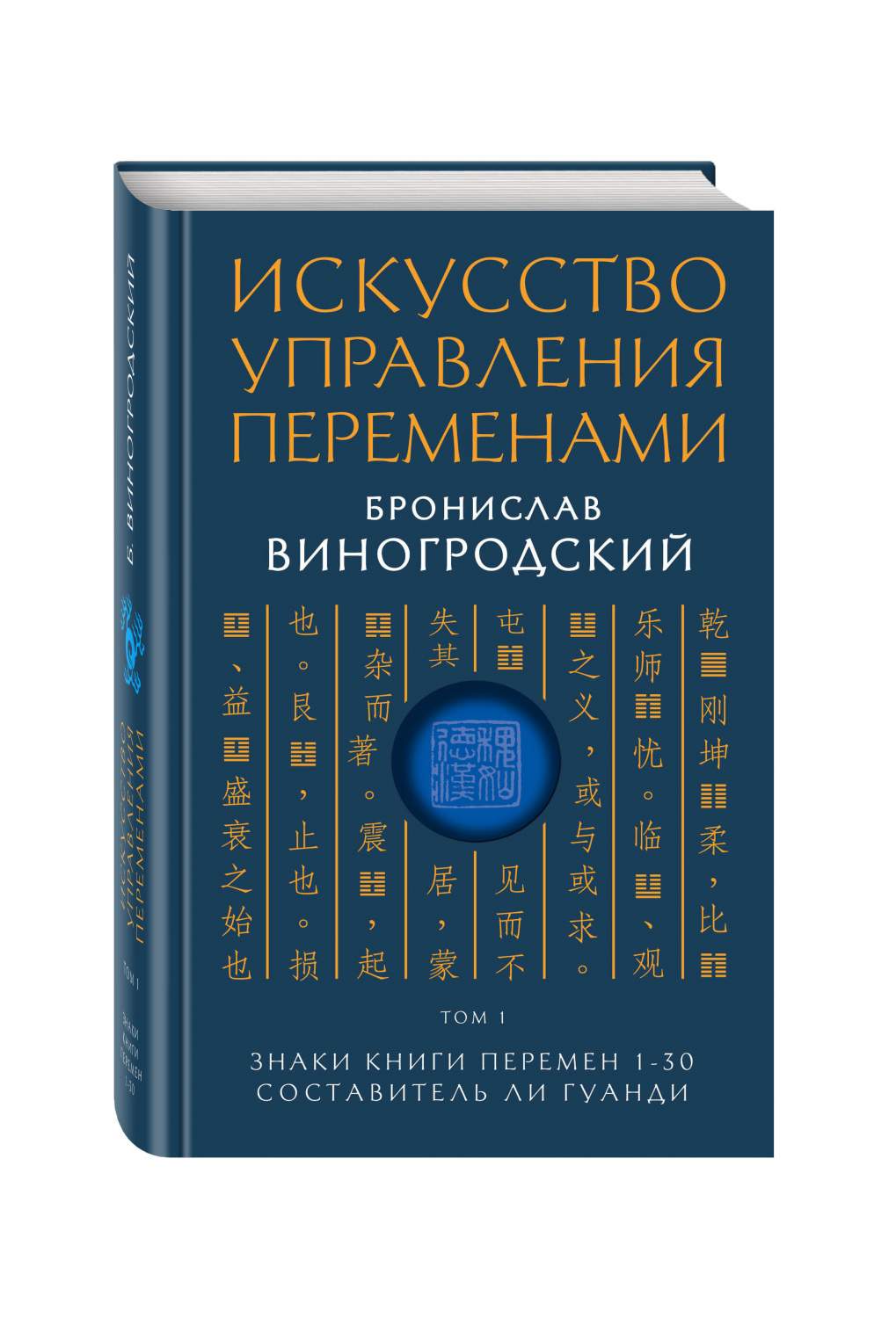 Искусство Управления переменам и том 1, Знаки книги перемен 1-30,  Составитель ли... - купить эзотерики и парапсихологии в интернет-магазинах,  цены на Мегамаркет | 665980